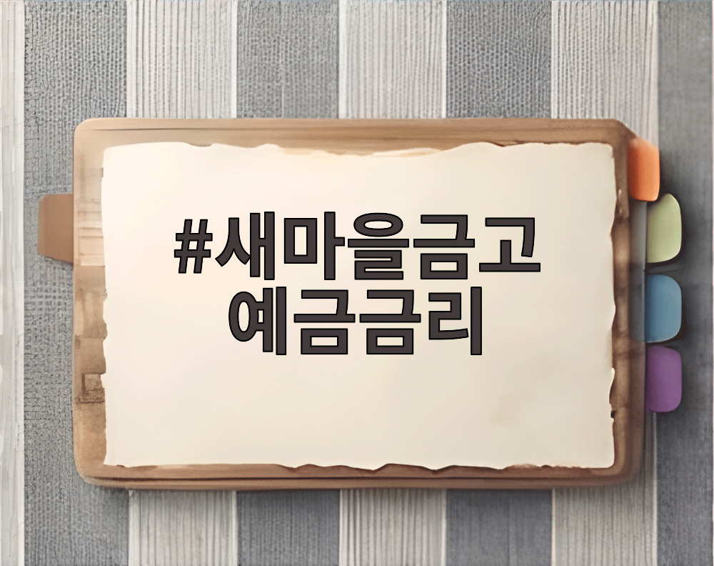 새마을금고 예금금리