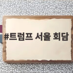 트럼프 서울 회담
