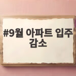 9월 아파트 입주 감소 30퍼센트 육박 9월 아파트 입주 감소