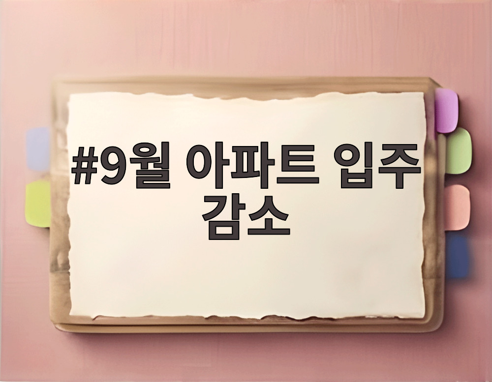 9월 아파트 입주 감소