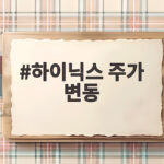 하이닉스 주가 변동, 성과급 60% 주식 지급? SK하이닉스 노사 합의 하이닉스 주가 변동