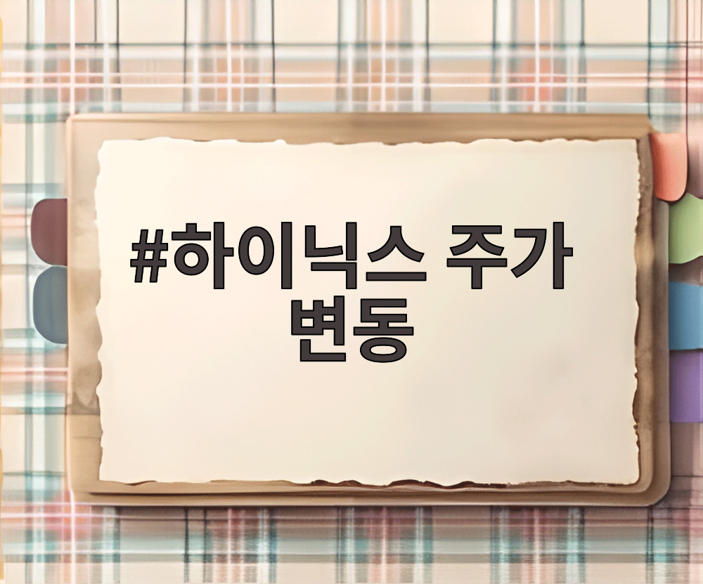 하이닉스 주가 변동