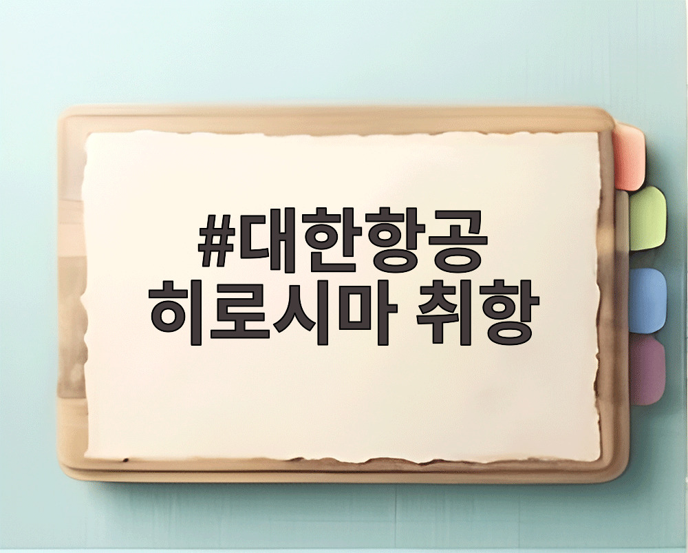 대한항공 히로시마 취항