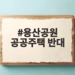 서울시민 63.9% 반대? 용산공원 공공주택 논란 진짜 이유 용산공원 공공주택 반대