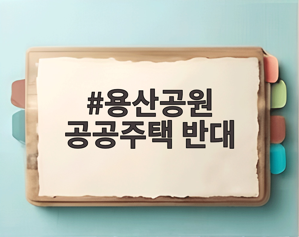 용산공원 공공주택 반대