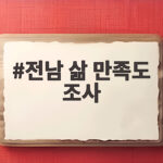 전남 삶 만족도 조사 결과 주민 만족도 6.9점 상승 전남 삶 만족도 조사
