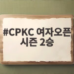 CPKC 여자오픈 시즌 2승