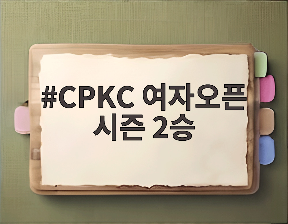 CPKC 여자오픈 시즌 2승