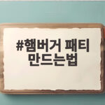 햄버거 패티 만드는법