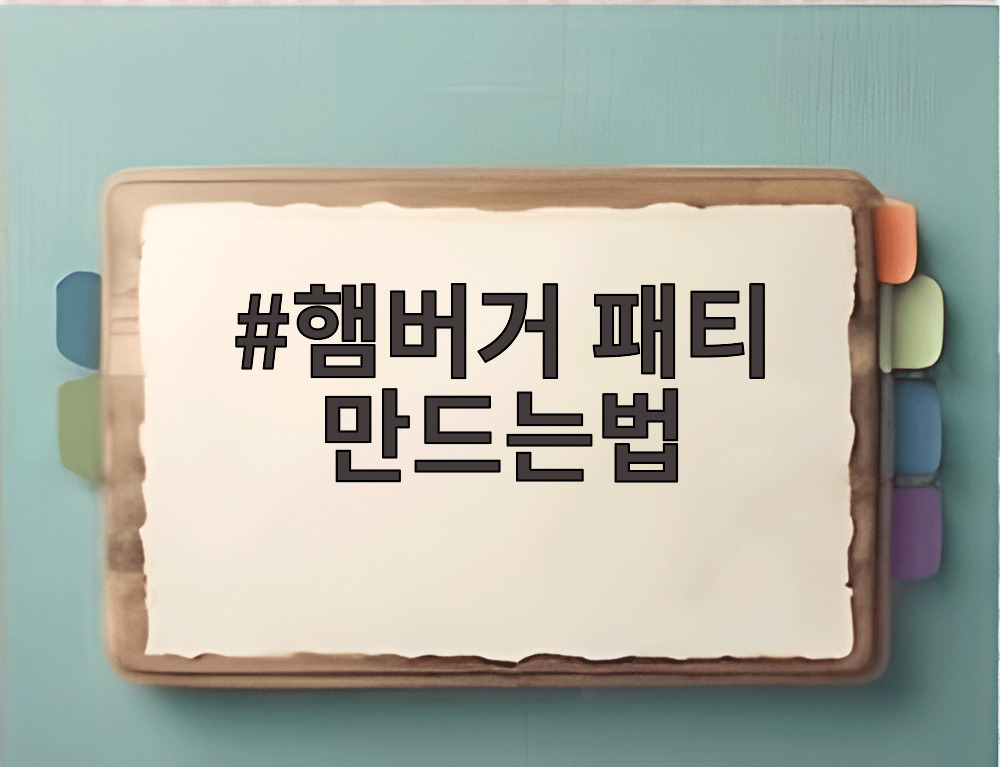 햄버거 패티 만드는법