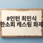 인턴 최민식 한소희 캐스팅 화제