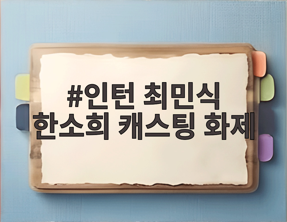 인턴 최민식 한소희 캐스팅 화제
