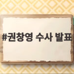 권창영 수사 발표 2차 특검 58명 기소 내용 알아보기 권창영 수사 발표