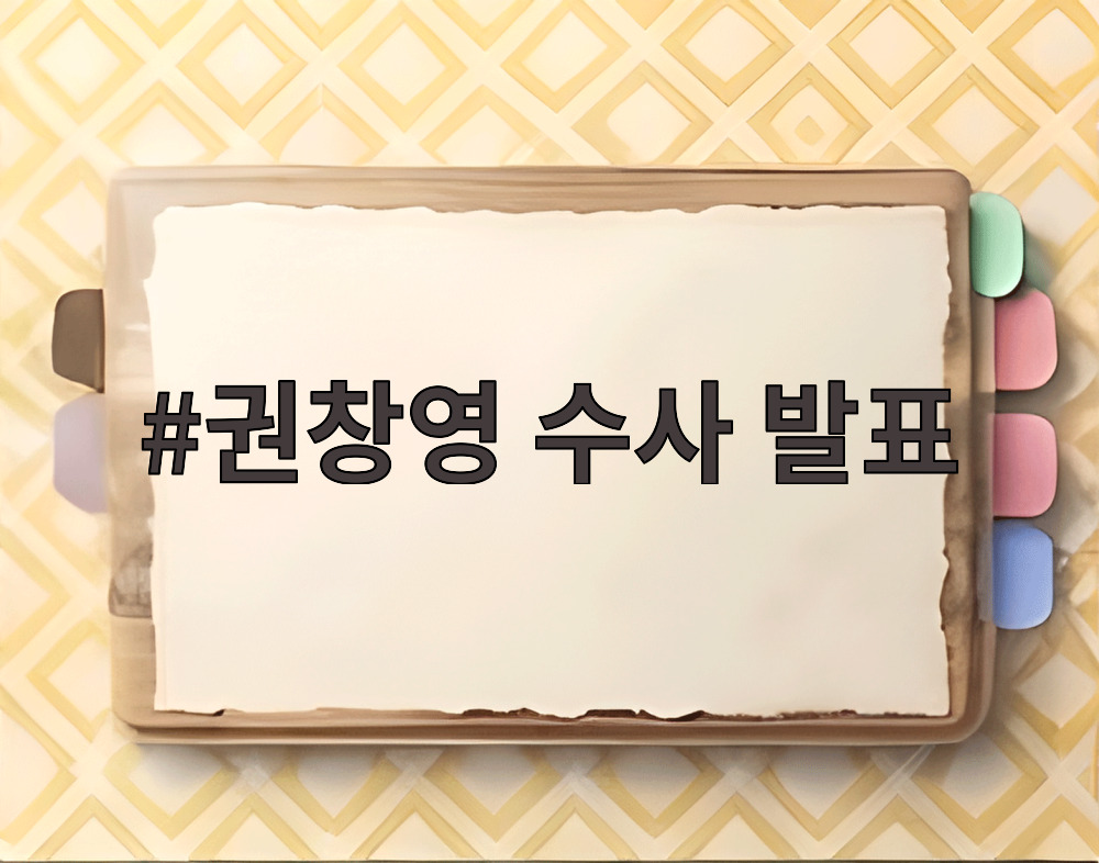권창영 수사 발표