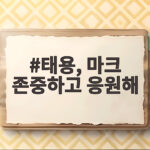 NCT 127 태용 탈퇴한 마크에게 전한 존중과 응원 메시지 태용, 마크 존중하고 응원해