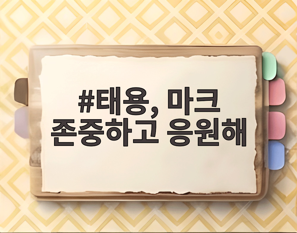 태용, 마크 존중하고 응원해