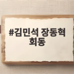 김민석 장동혁 회동, 취임 후 첫 만남에서 오간 것들 김민석 장동혁 회동
