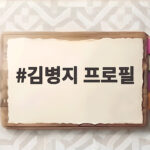 김병지 프로필, 한국 축구 전설의 기록과 감동 이야기 김병지 프로필