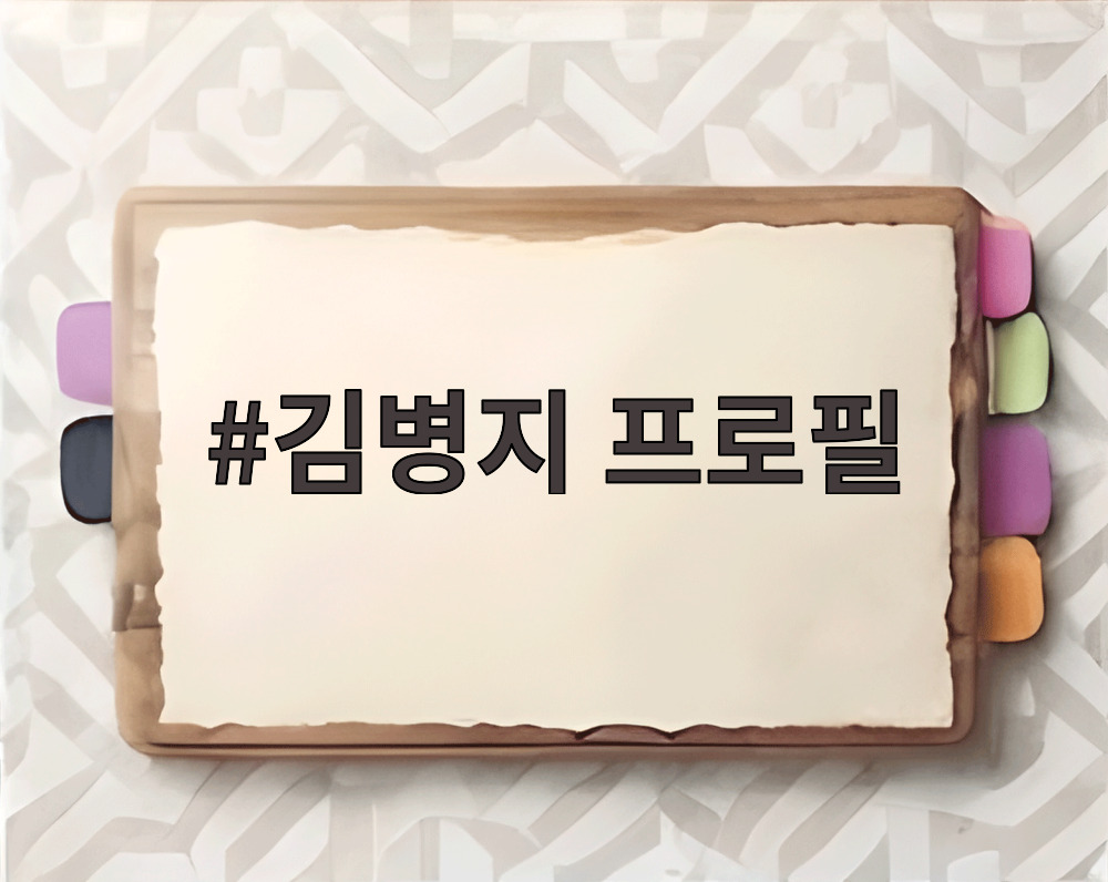 김병지 프로필
