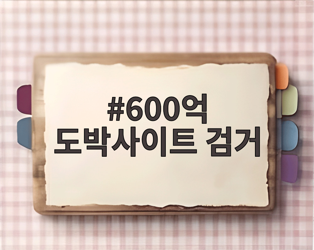 600억 도박사이트 검거