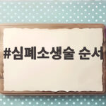 심폐소생술 순서