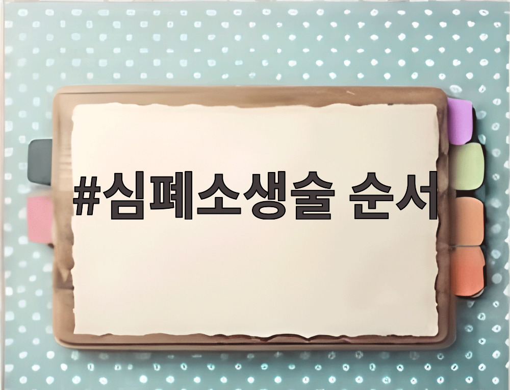 심폐소생술 순서