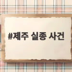제주 실종 사건