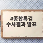 180일 종합특검 수사결과 발표 58명 기소 46건 이첩 종합특검 수사결과 발표