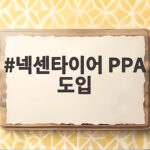 넥센타이어 PPA 도입 국내 공장 재생에너지 전환 가속 넥센타이어 PPA 도입