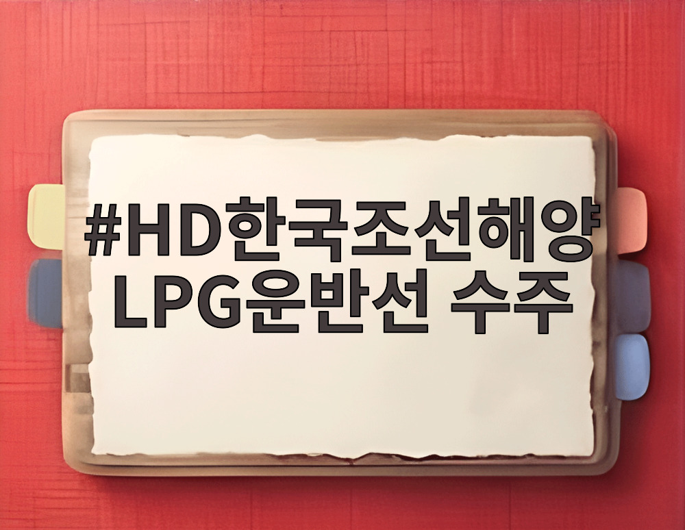 HD한국조선해양 LPG운반선 수주