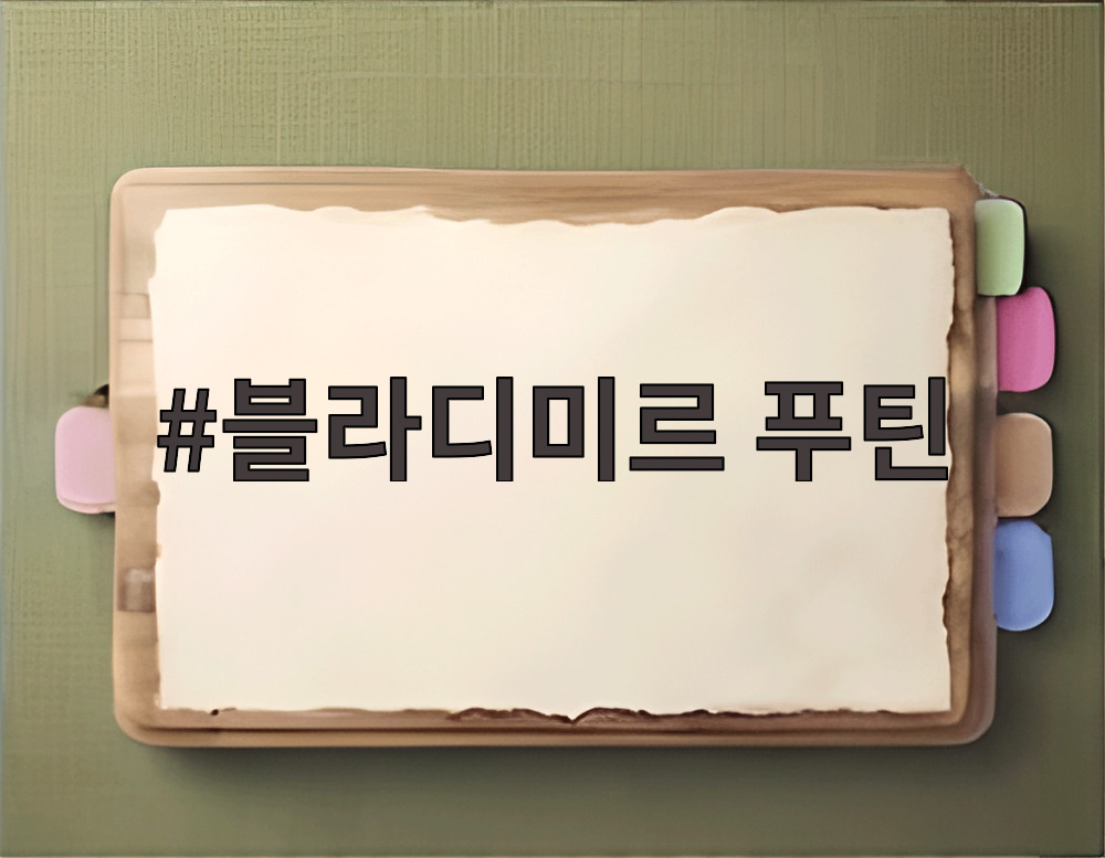 블라디미르 푸틴