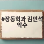 장동혁과 김민석 악수
