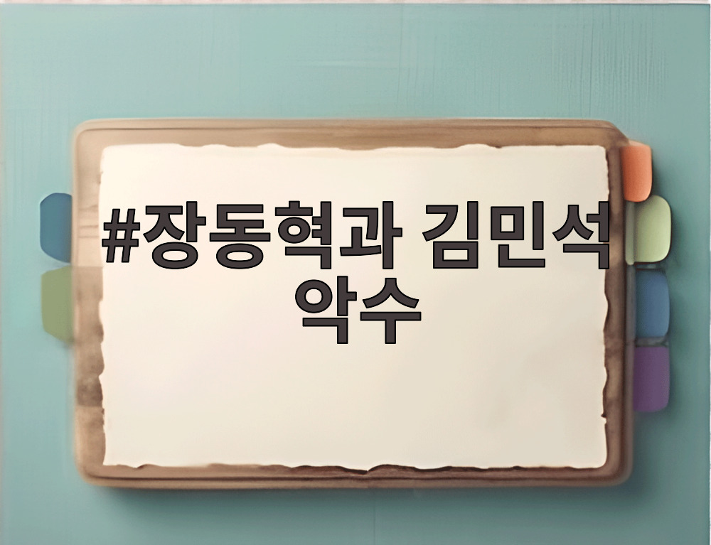 장동혁과 김민석 악수