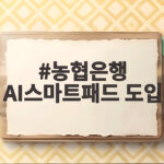 꼭 확인하세요! 농협은행 AI스마트패드 도입, 매장에서 달라지는 것은? 농협은행 AI스마트패드 도입