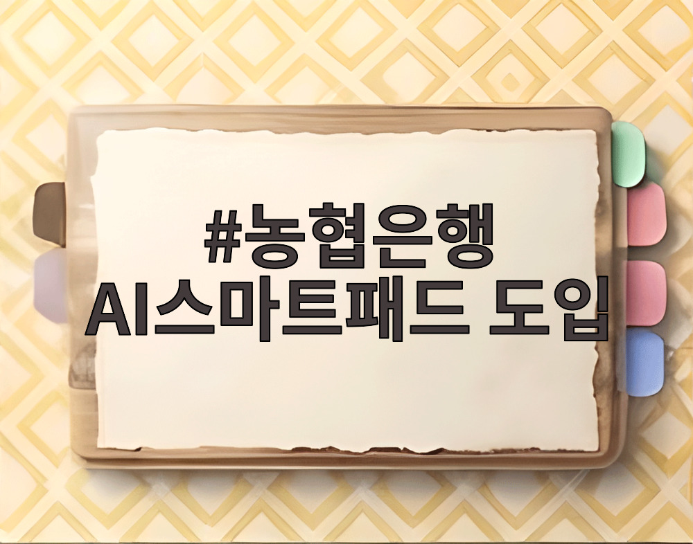 농협은행 AI스마트패드 도입