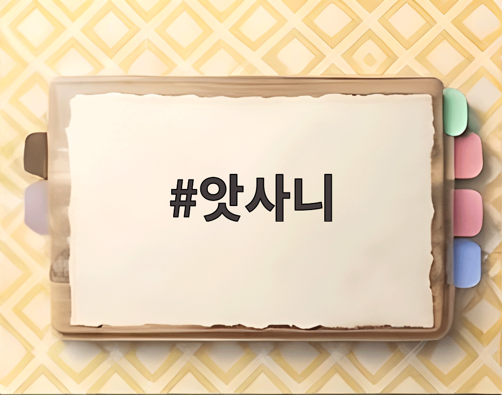 앗사니