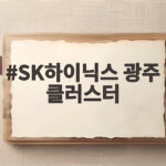 SK하이닉스 광주 클러스터