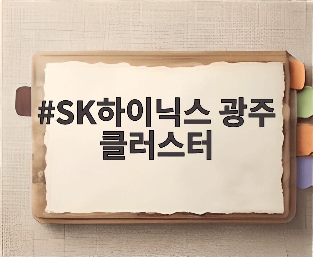 SK하이닉스 광주 클러스터