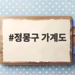 정몽구 가계도 한눈에 파악, 현대가의 형제와 자녀 관계 정몽구 가계도