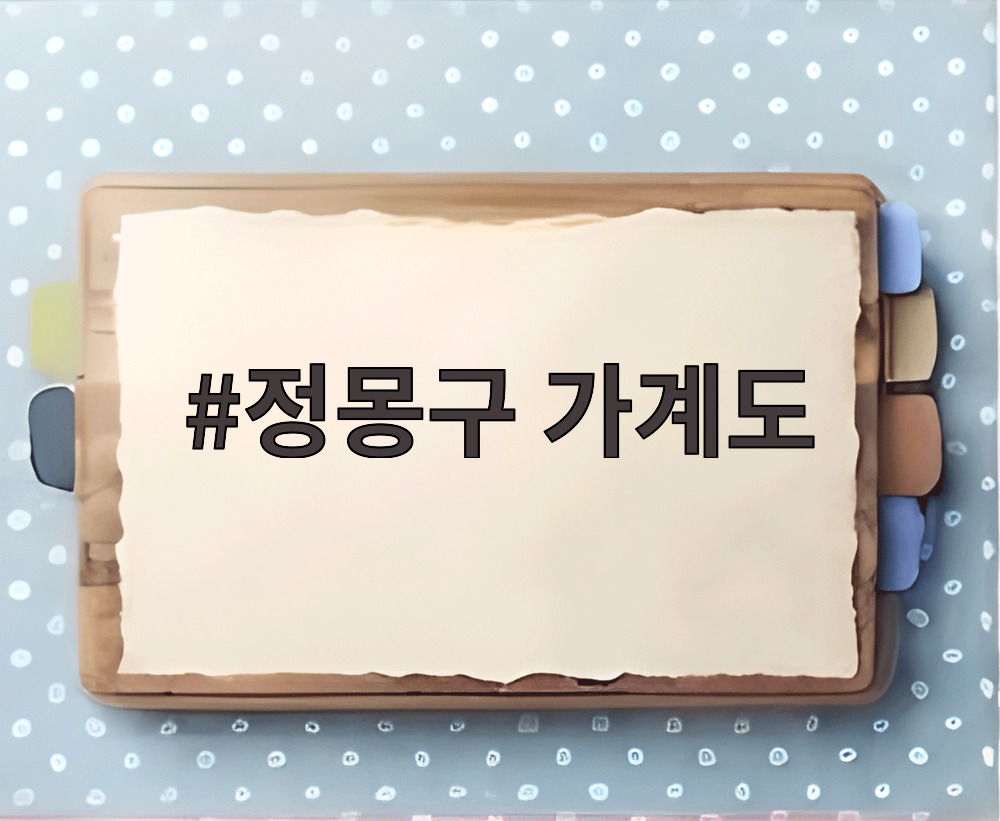 정몽구 가계도