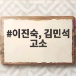 이진숙 의원 김민석 대표 고소 여자 히틀러 발언 논란과 법적 대응 이진숙, 김민석 고소