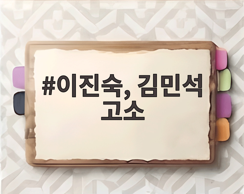 이진숙, 김민석 고소