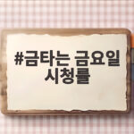 금타는 금요일 시청률 3.8%의 비결과 공동 1위 오른 김용빈 오유진 금타는 금요일 시청률