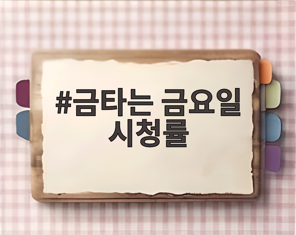 금타는 금요일 시청률