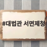 대법관 서면제청
