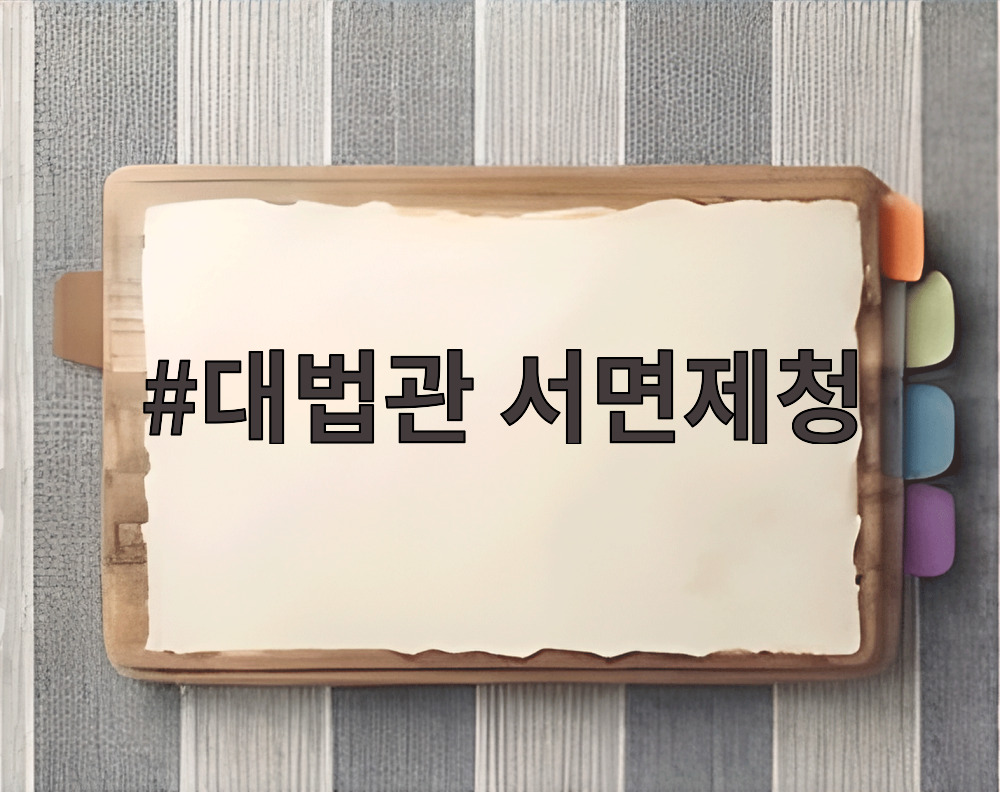 대법관 서면제청