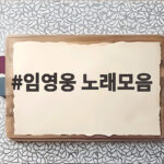 임영웅 노래모음 불후의 명곡 임영웅과 친구들 1부 무대와 이야기 소개 임영웅 노래모음