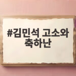 김민석 고소와 축하난, 당청 원팀의 진짜 의미 김민석 고소와 축하난