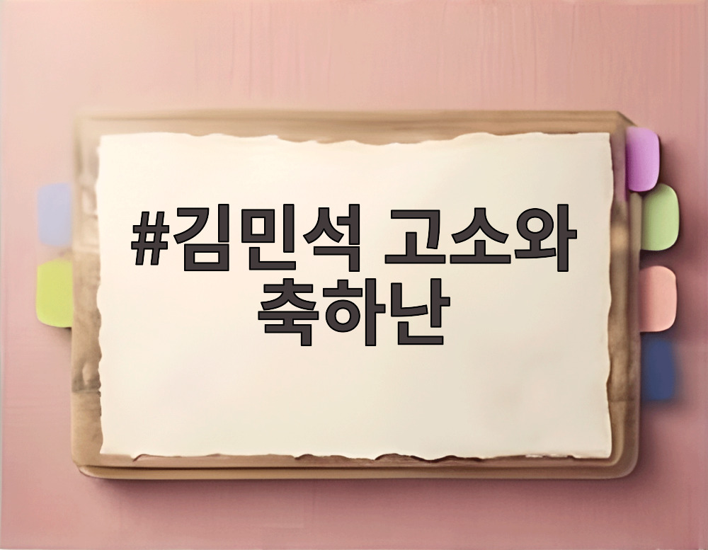 김민석 고소와 축하난