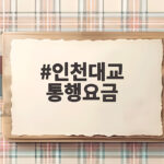 인천대교 통행요금